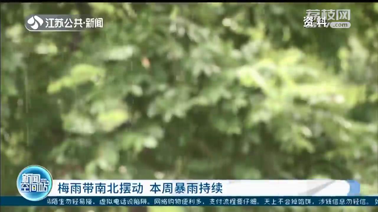 梅雨带南北摆动 江苏本周暴雨持续