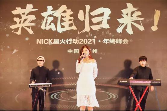 NICK星火行動(dòng)2021年終峰會(huì)在廣州舉行