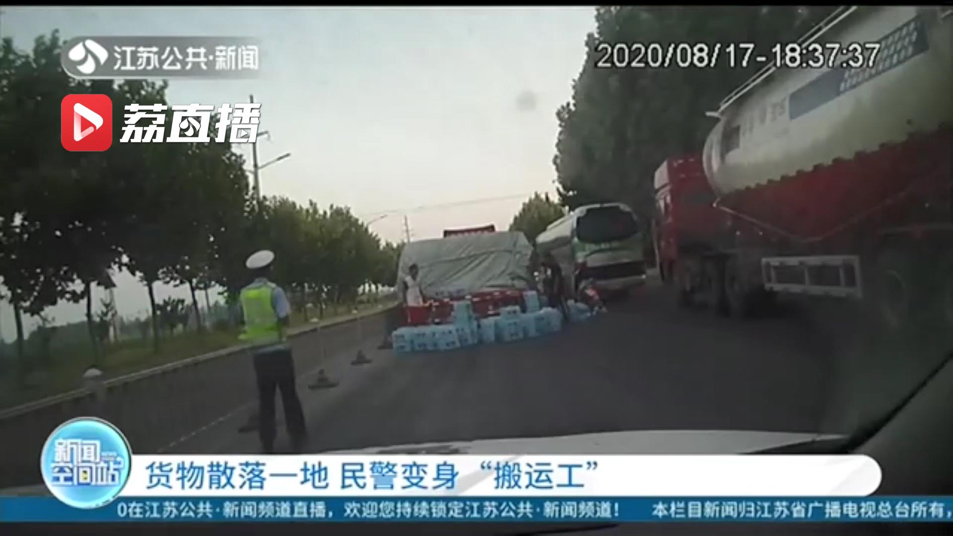 货物散落一地 辅警变身&ldquo;搬运工&rdquo;及时帮忙清理