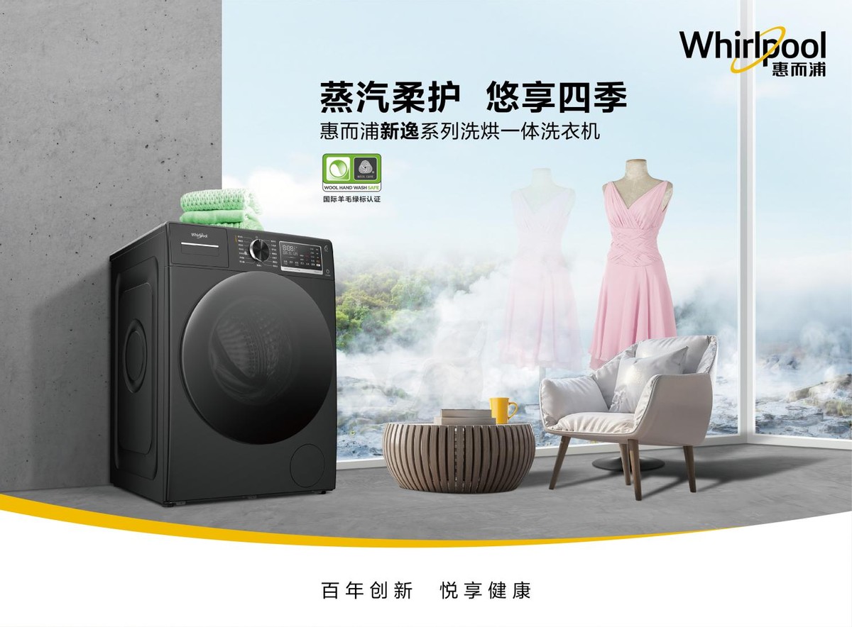 惠而浦焕新升级，为中国家庭量身定制全系列家居生活解决方案