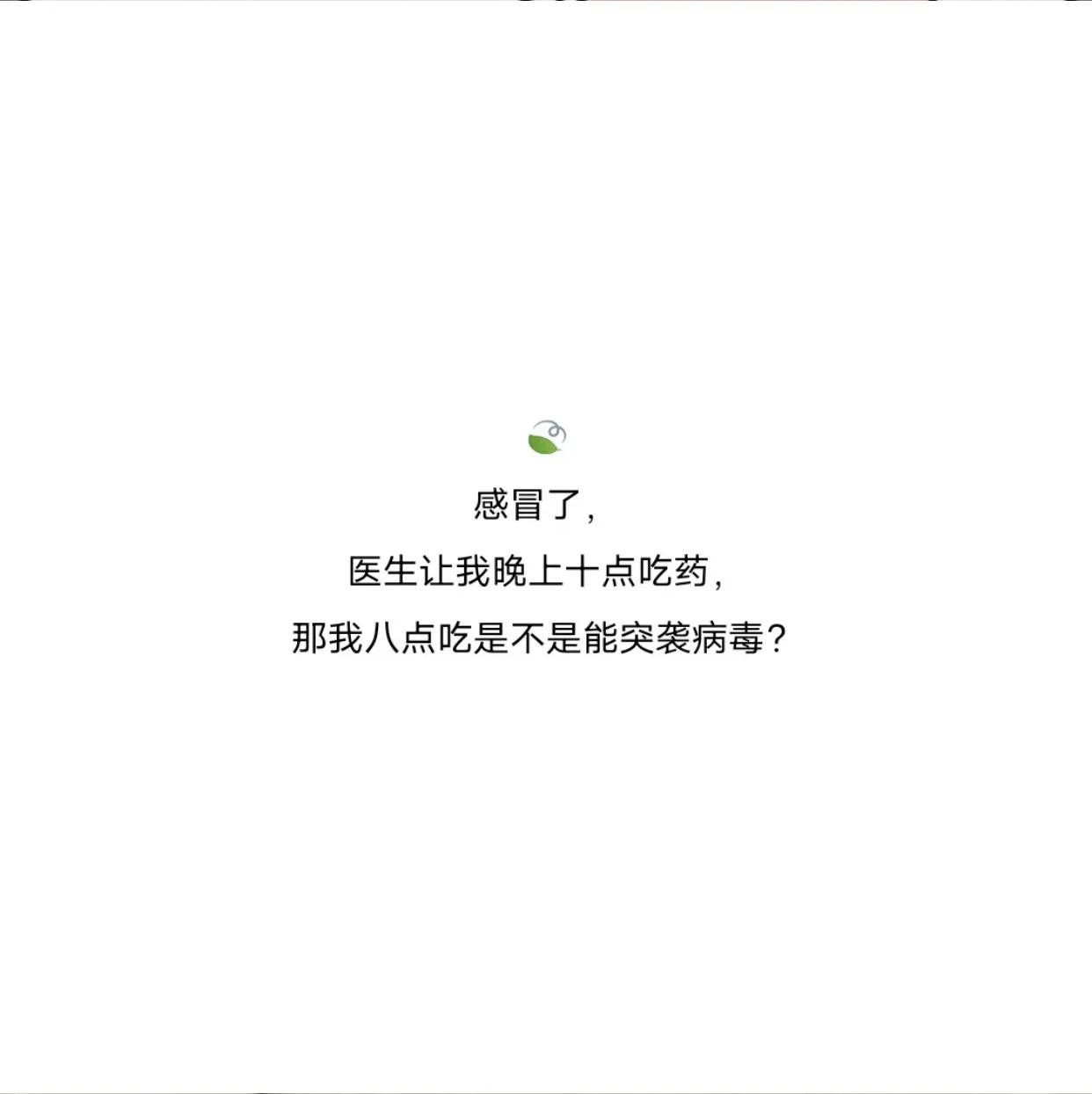 有点毛病的沙雕文案.