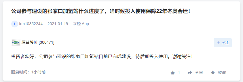 金轮股份氢能公司未有实质进展，厚普股份张家口加氢站已完成建设