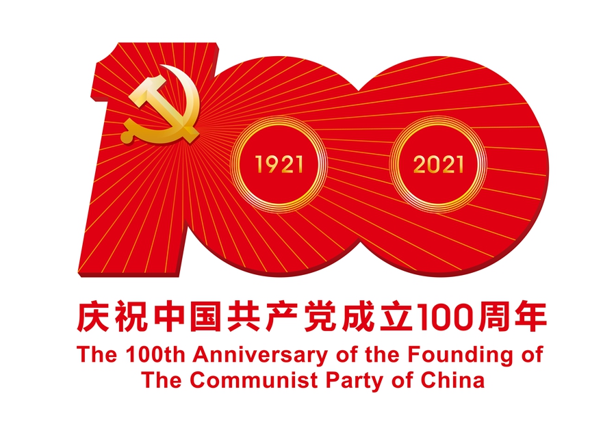 中国共产党成立100周年庆祝活动标识及使用说明