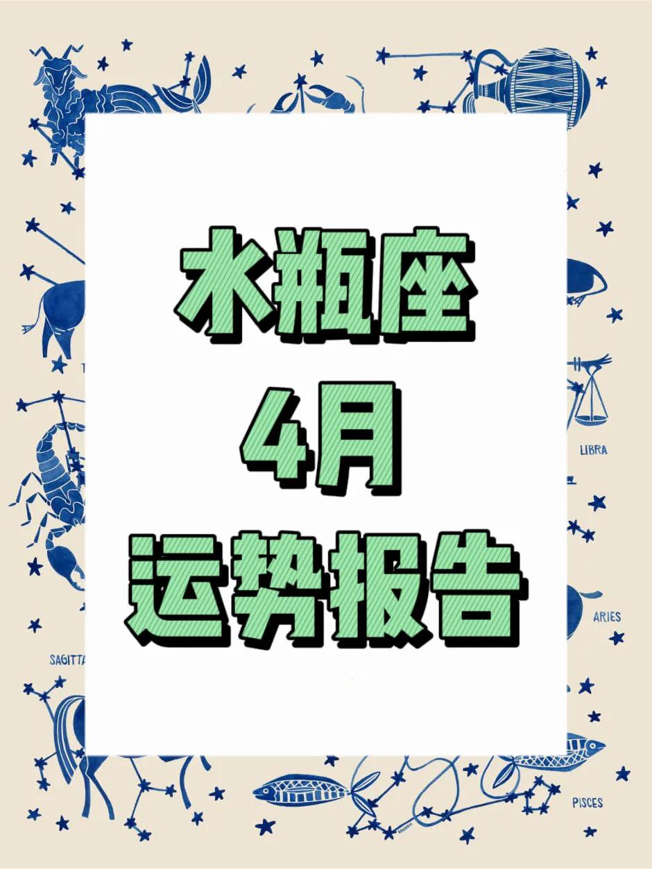 曜占星 水瓶座4月運勢報吿 曜占星 Mdeditor