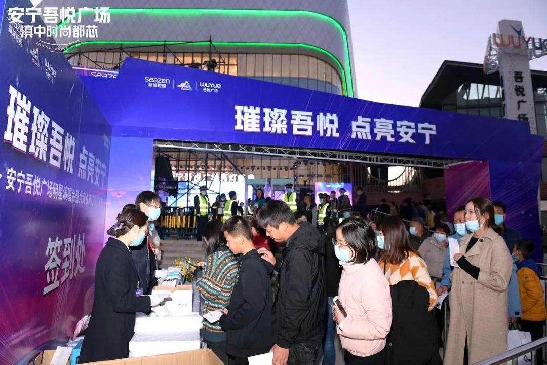 11.29安宁吾悦广场明星演唱会暨大商业亮灯仪式盛典燃爆全城