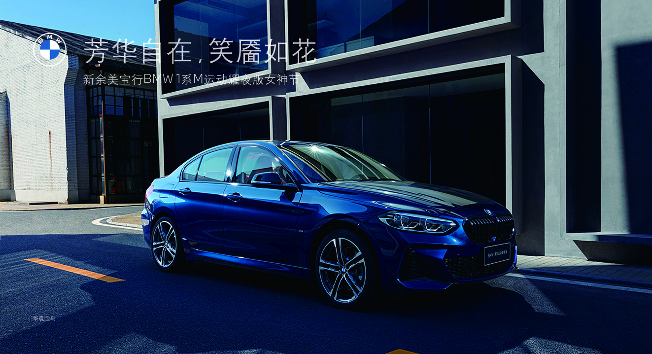 芳华自在笑靥如花新余美宝行bmw1系m运动曜夜版女神节
