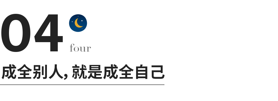 真正成熟的人，都懂得相互成全