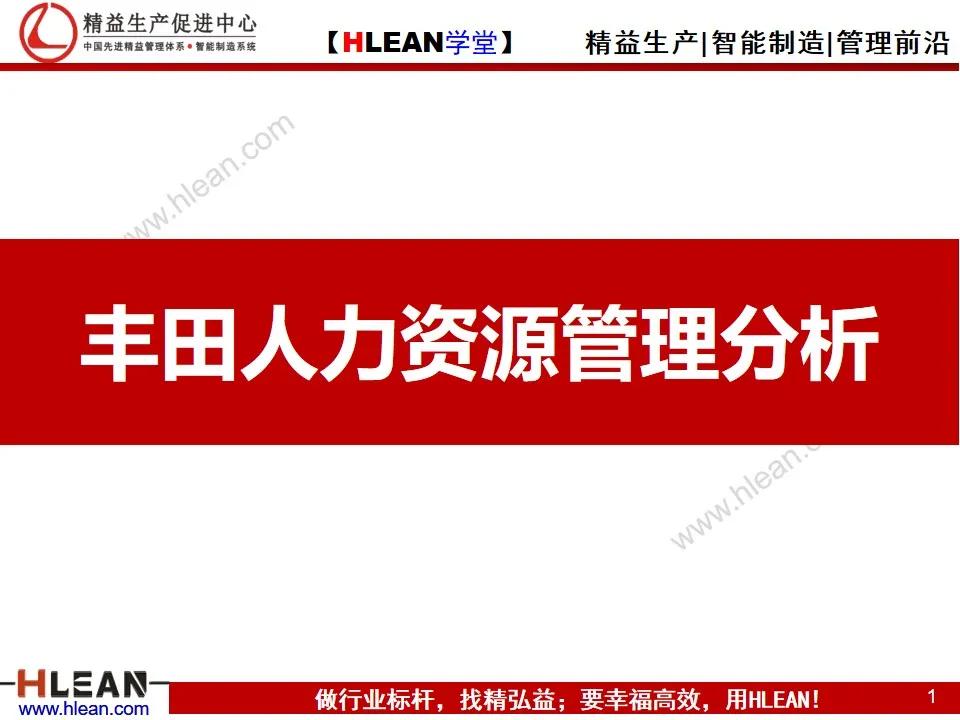 「精益学堂」丰田人力资源管理分析