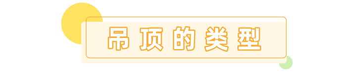 科普 ┃ 要不要装吊顶，你得先了解这些 ┃ 南京装修