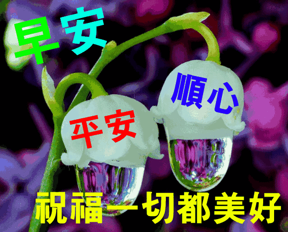 早安祝福语 暖人心扉的早安问候表情动态图片大全
