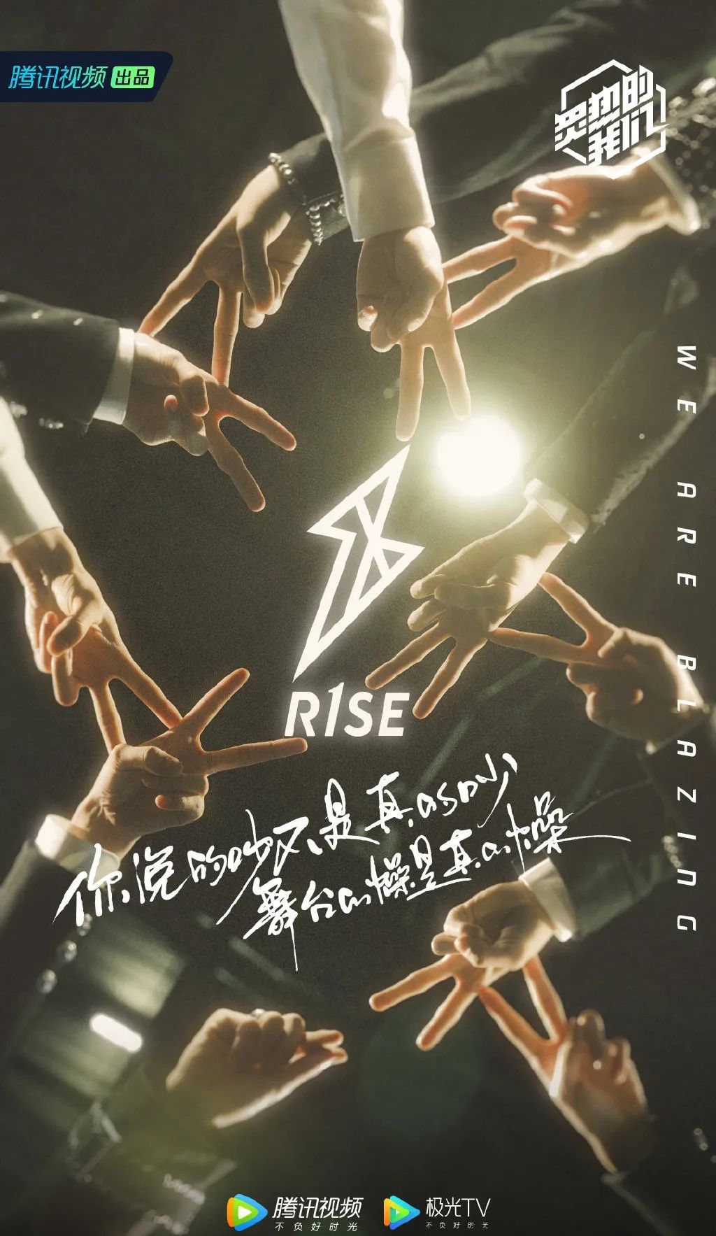 为音乐团体提供舞台，《炙热的我们》能打破成