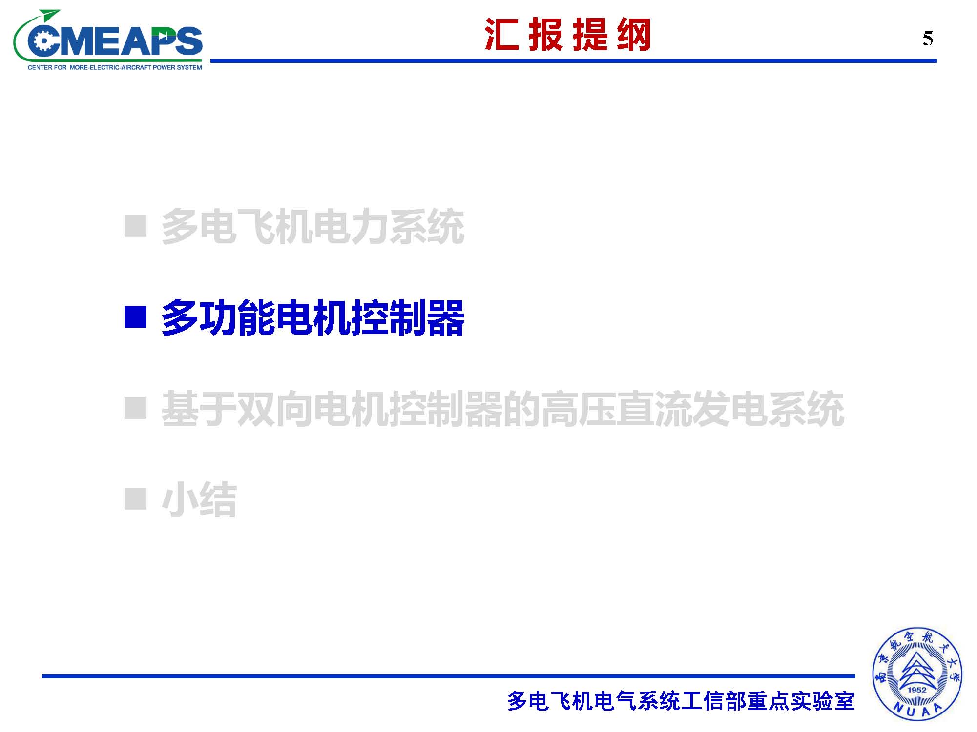 南航张卓然教授：多电飞机电力系统双向电机控制器的研究与应用