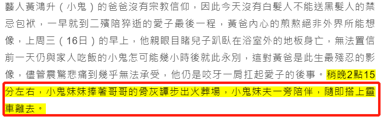 黄鸿升爸爸撇禁忌二殡送别爱子，妹妹悲戚捧哥哥骨灰泛泪离去
