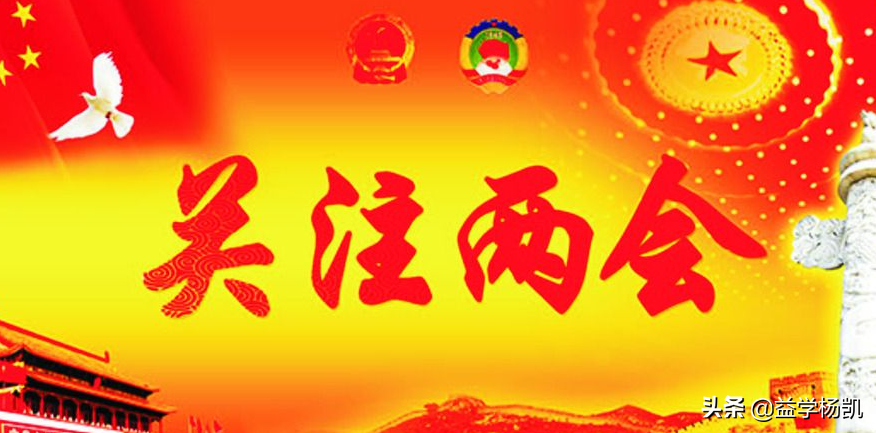 3分钟告诉你，\"两会\"召开，如何快速抓