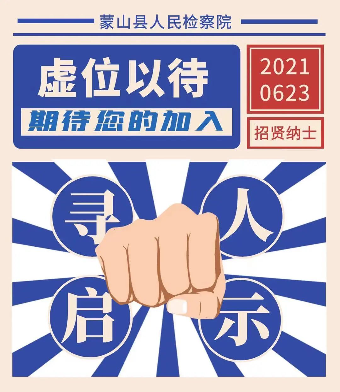 蒙山县人民检察院关于招聘编外人员的公告