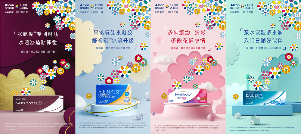 爱尔康·村上隆太阳花再度携手，给你花式宠爱