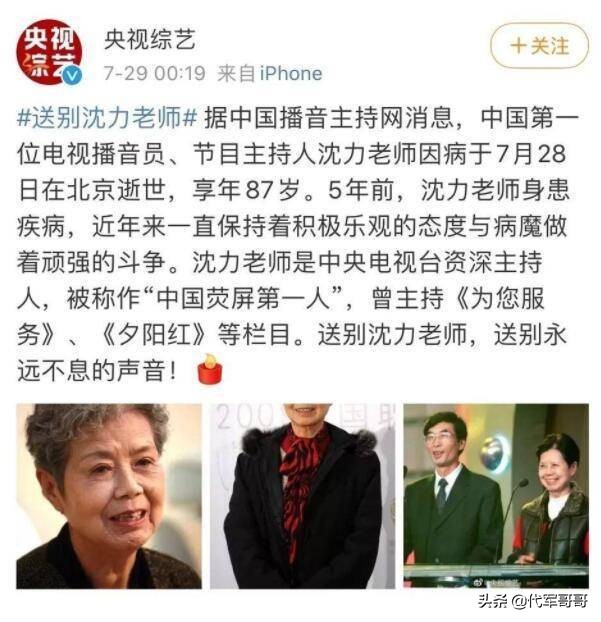 87岁中国首位主持人沈力因病去世，经历两段婚姻
