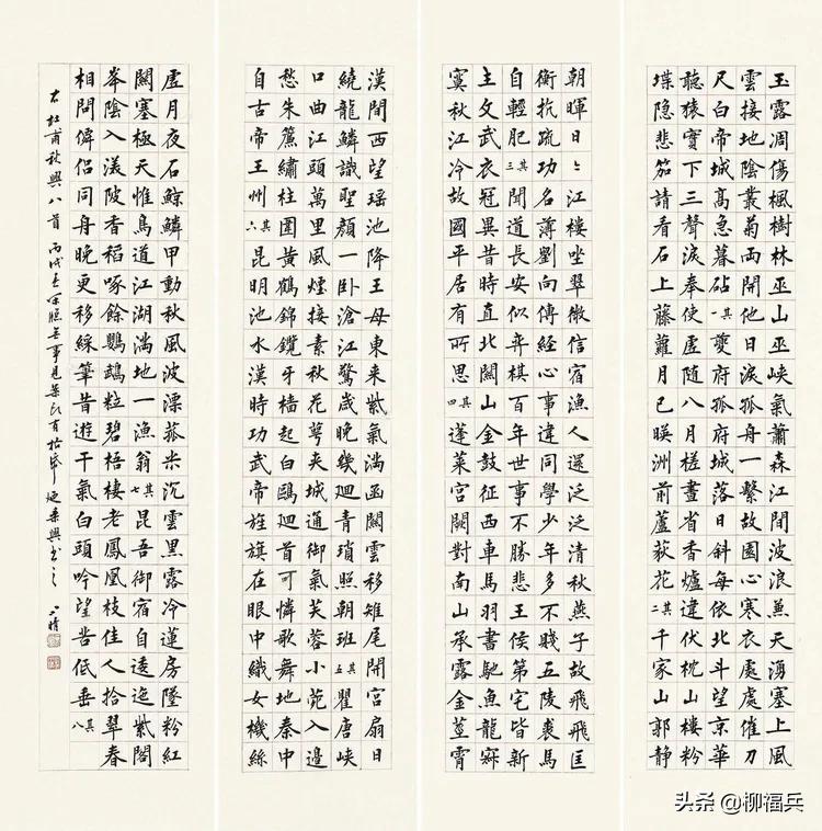 三十五位名家《楷书四条屏》欣赏