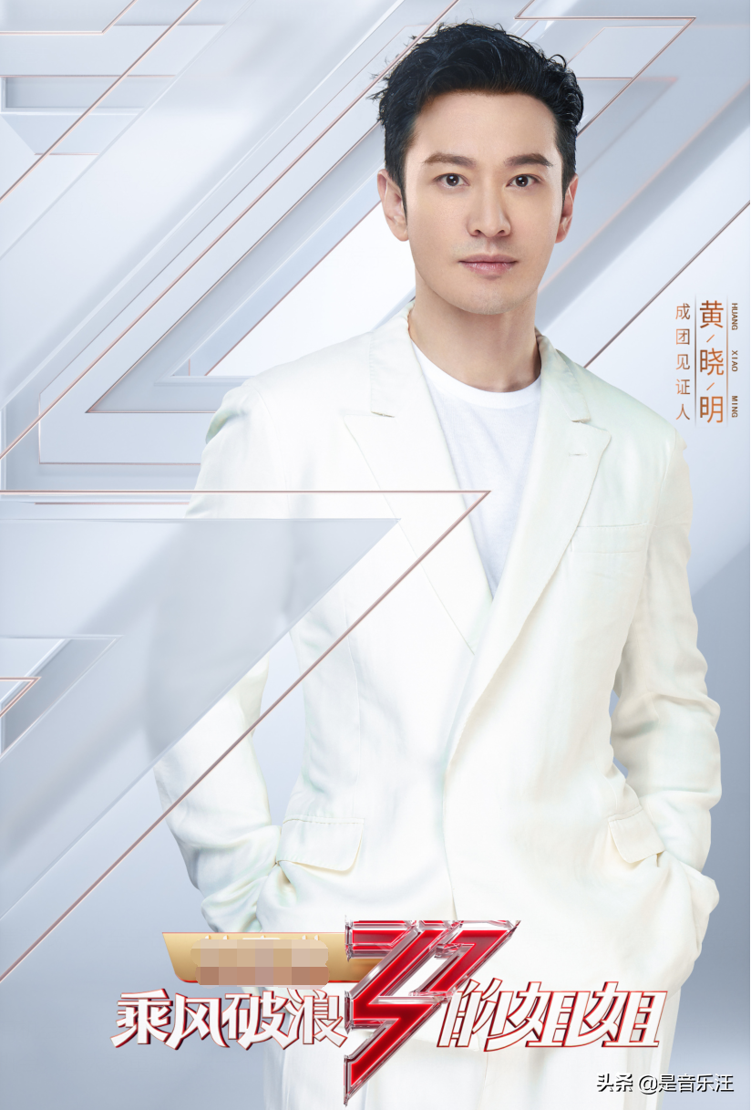 《乘风破浪的姐姐》官宣，黄晓明担任“见证人