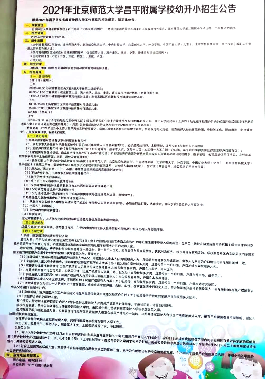 昌平區(qū)小學(xué)2021年小學(xué)招生簡章及入學(xué)政策(圖28)
