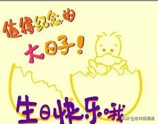 朋友圈最新生日祝福语大全,最打动人心的生日祝福短信大全图片