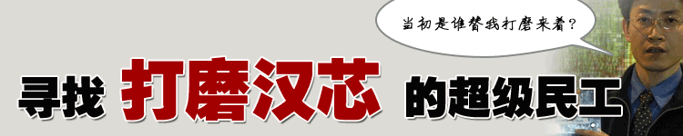 正是这个人的出现，我们的芯片技术停滞了十三