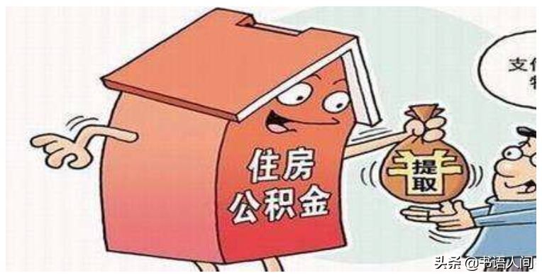 亏大了！交了这么多年的五险一金，竟然才知道怎么用 第20张