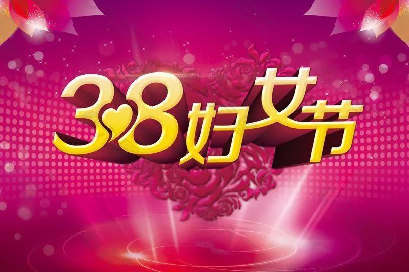3.8节里说“三八”
