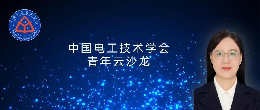 沈陽工業(yè)大學(xué)柯麗教授：感應(yīng)式顱腦電磁特性檢測與成像方法研究