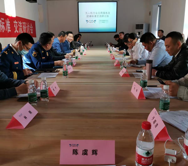 关于开展无人机+行业应用服务，团体标准，交流研讨会