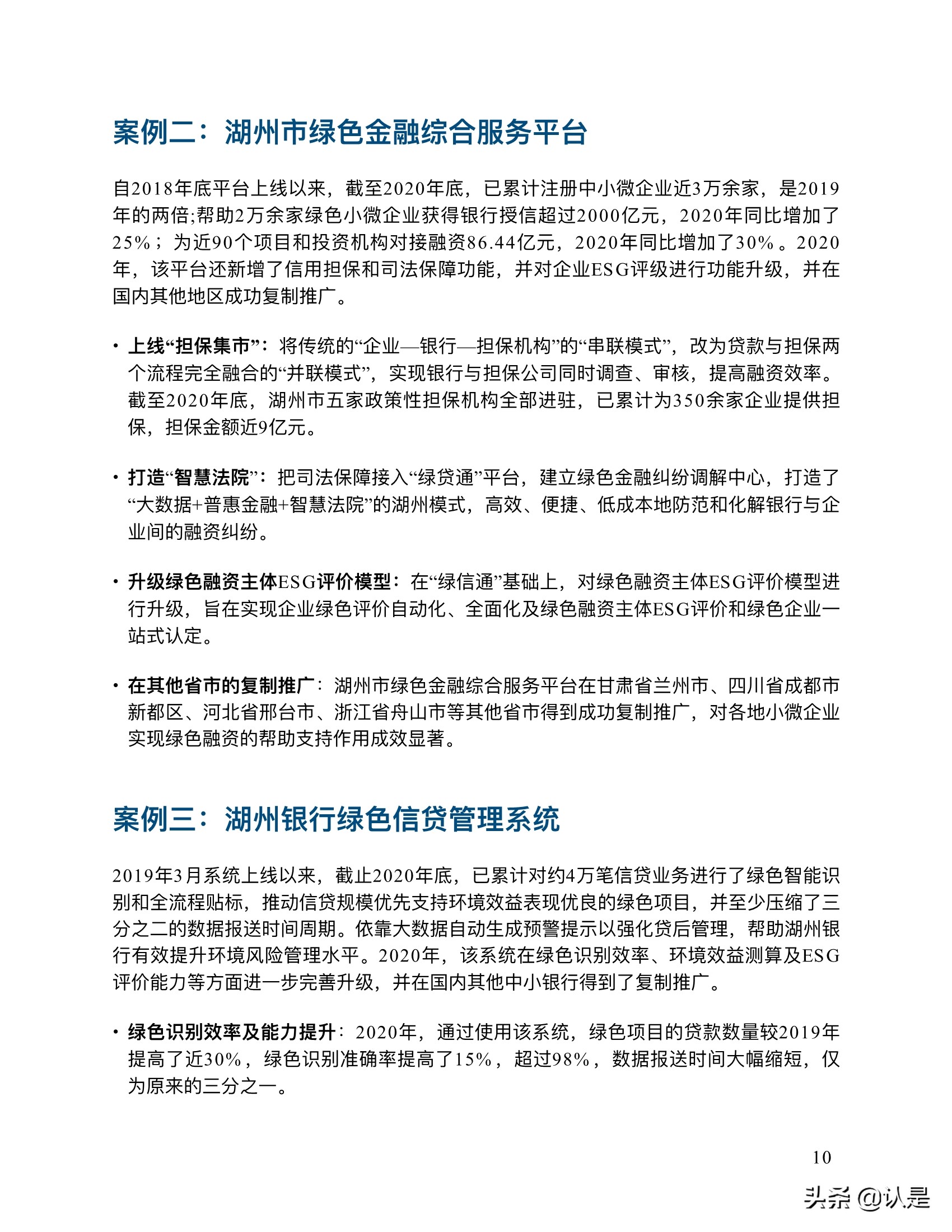 金融科技推动中国绿色金融发展：案例与展望2021