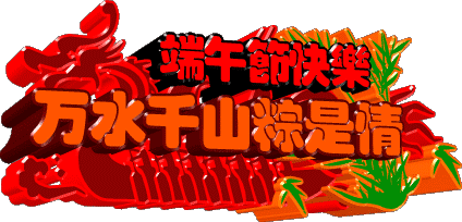 端午节安康祝福语句子大全简短 端午节动态表情图片集锦图片