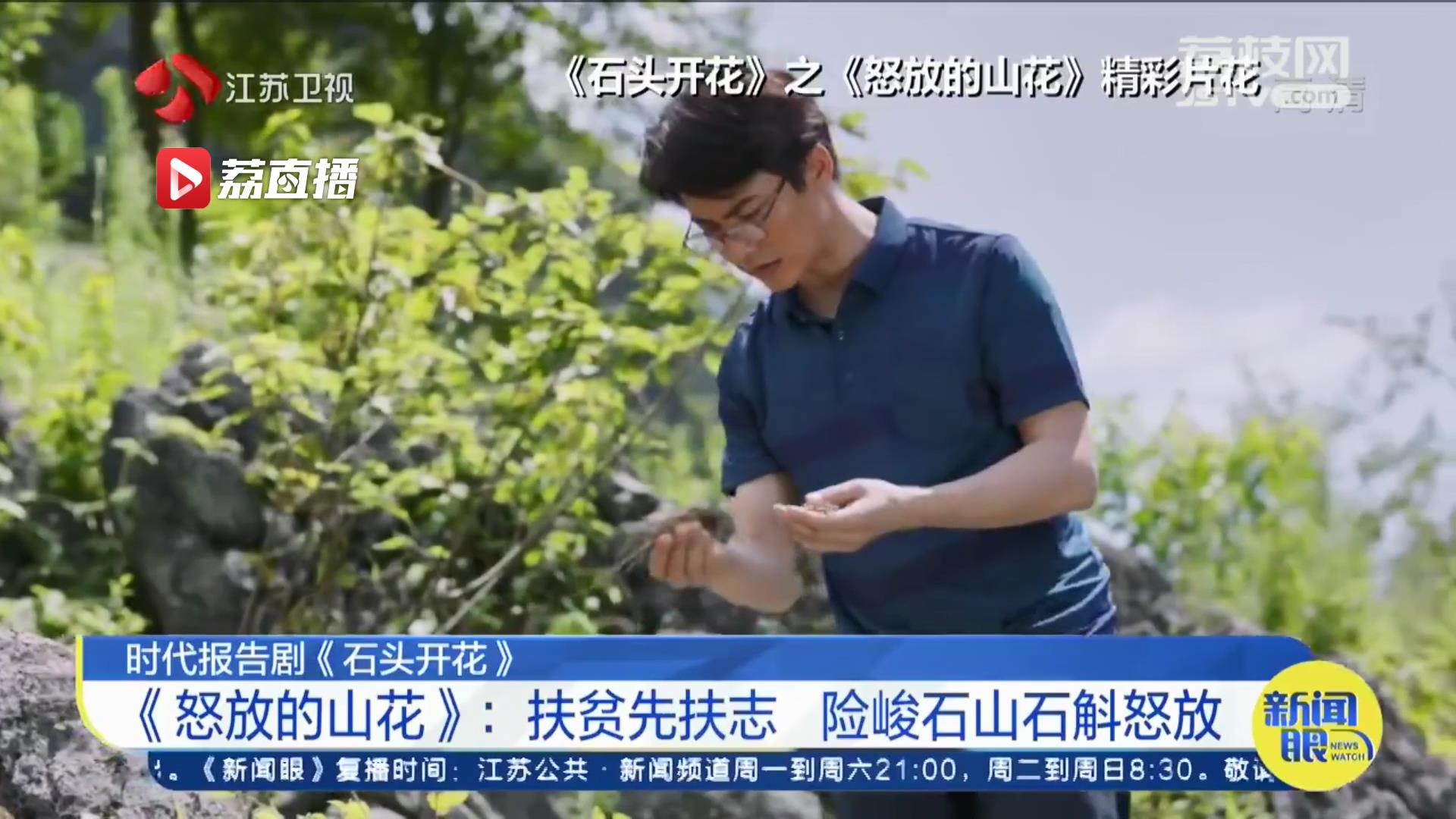 时代报告剧《石头开花》《怒放的山花》：扶贫先扶志 险峻石山石斛怒放