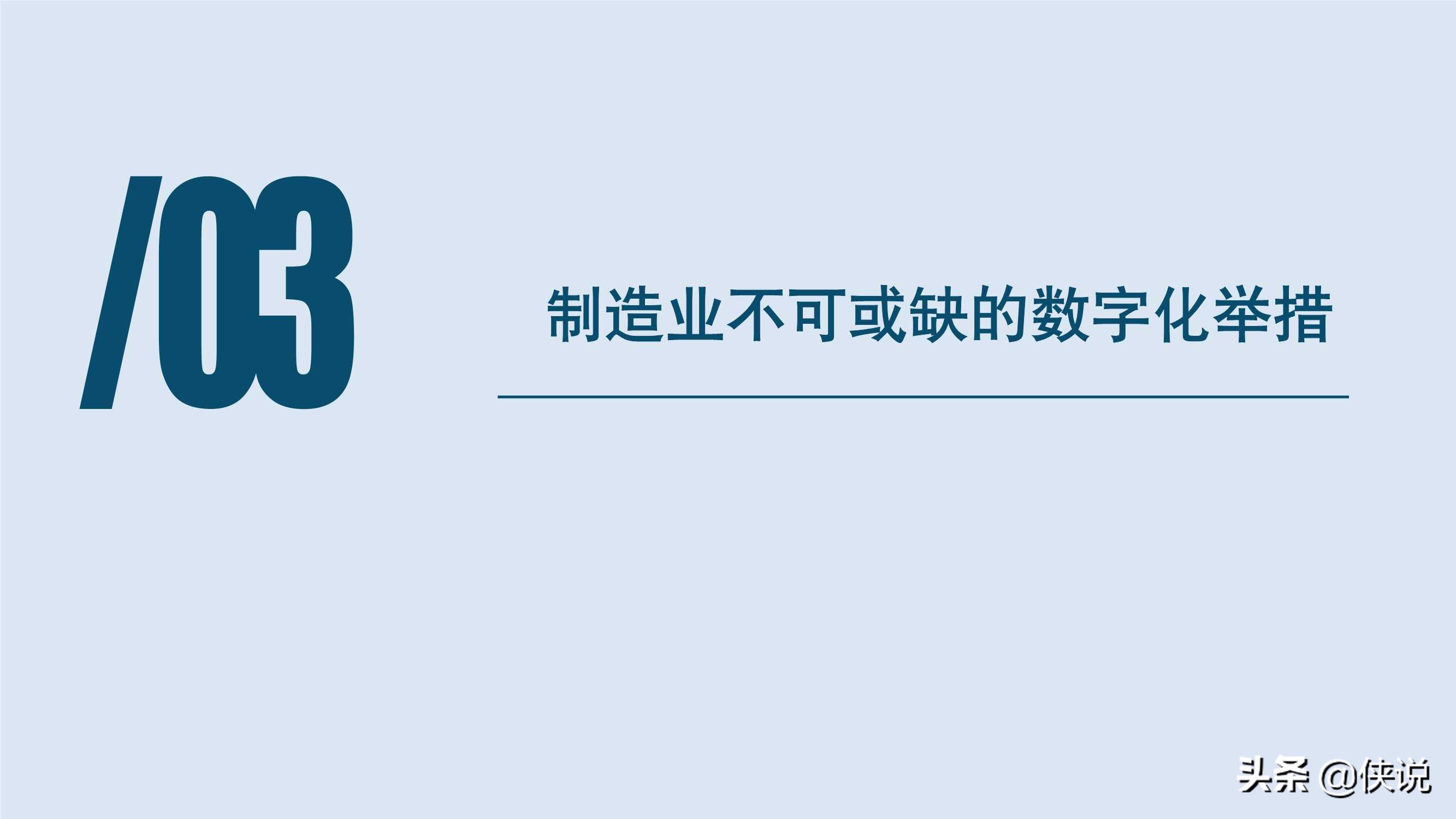 制造业数字化发展模式的先进探索研究报告