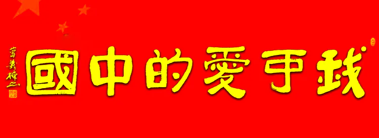 “我可爱的祖国”沧州经济开发区庆双节暨书协成立二周年书画展