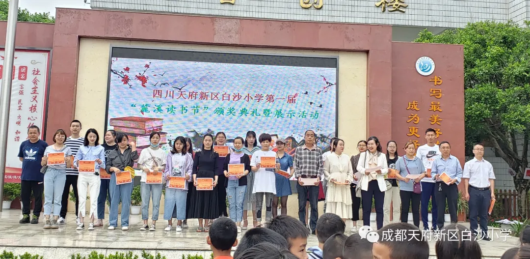 书韵潺潺 书香幽幽——天府新区白沙小学第一届“麓溪读书节”