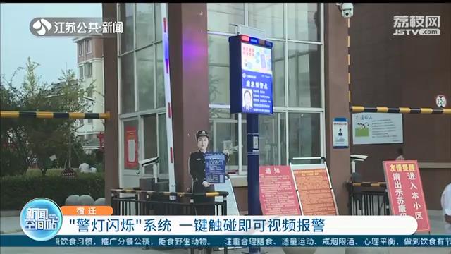 【报警】一键触碰即可视频报警 “警灯闪烁”系统亮相宿迁