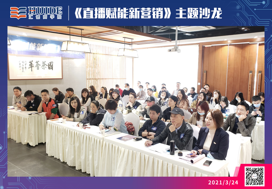 汇德商学院《直播赋能新营销》主题沙龙