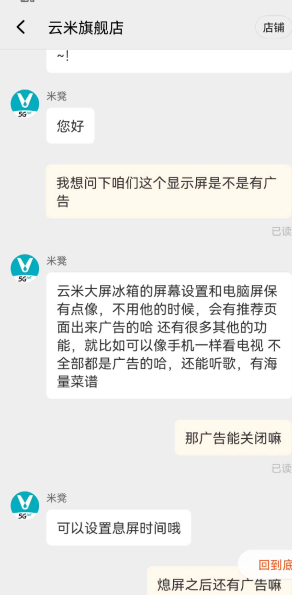 云米冰箱客服回应强制播放广告：现在可以关闭，教程晚点出来