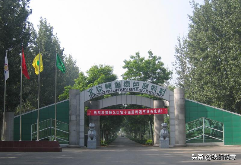 北京顺鑫绿色度假村建于1986年，被称为“京郊的维也纳森林”