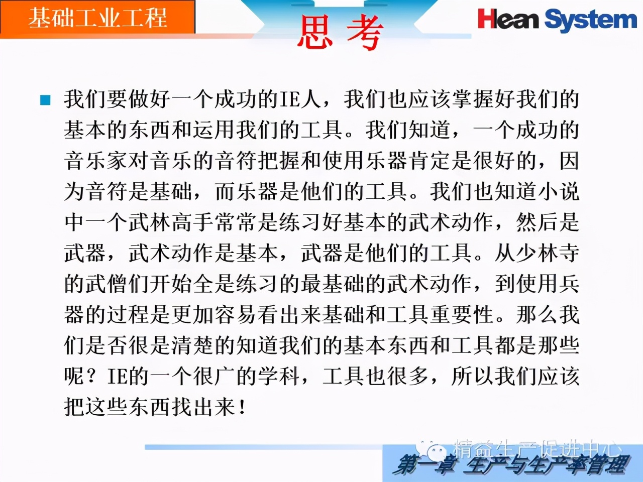 「精益學堂」生產與生產率管理（一）