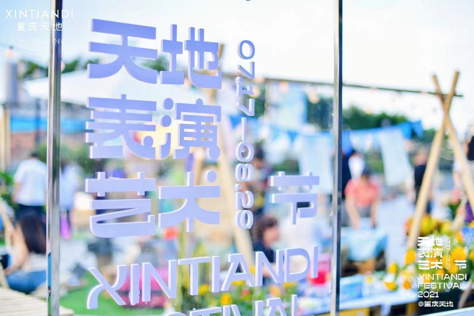 重庆天地表演艺术节正式启幕，超30场演出7-8月持续放送