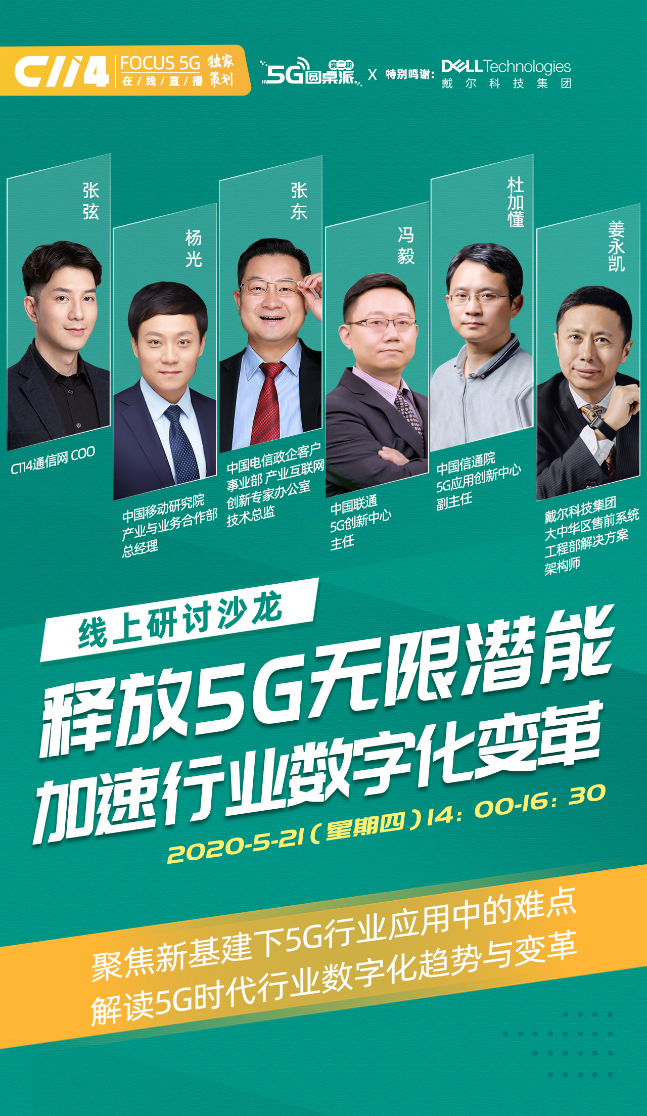 “5G圆桌派”大咖云集：释放5G无限潜能 加速行业