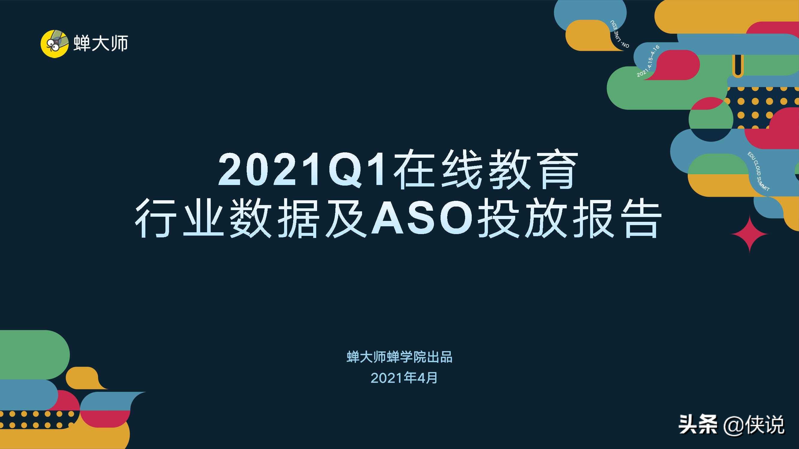 2021Q1在线教育行业数据及ASO投放报告（蝉大师）