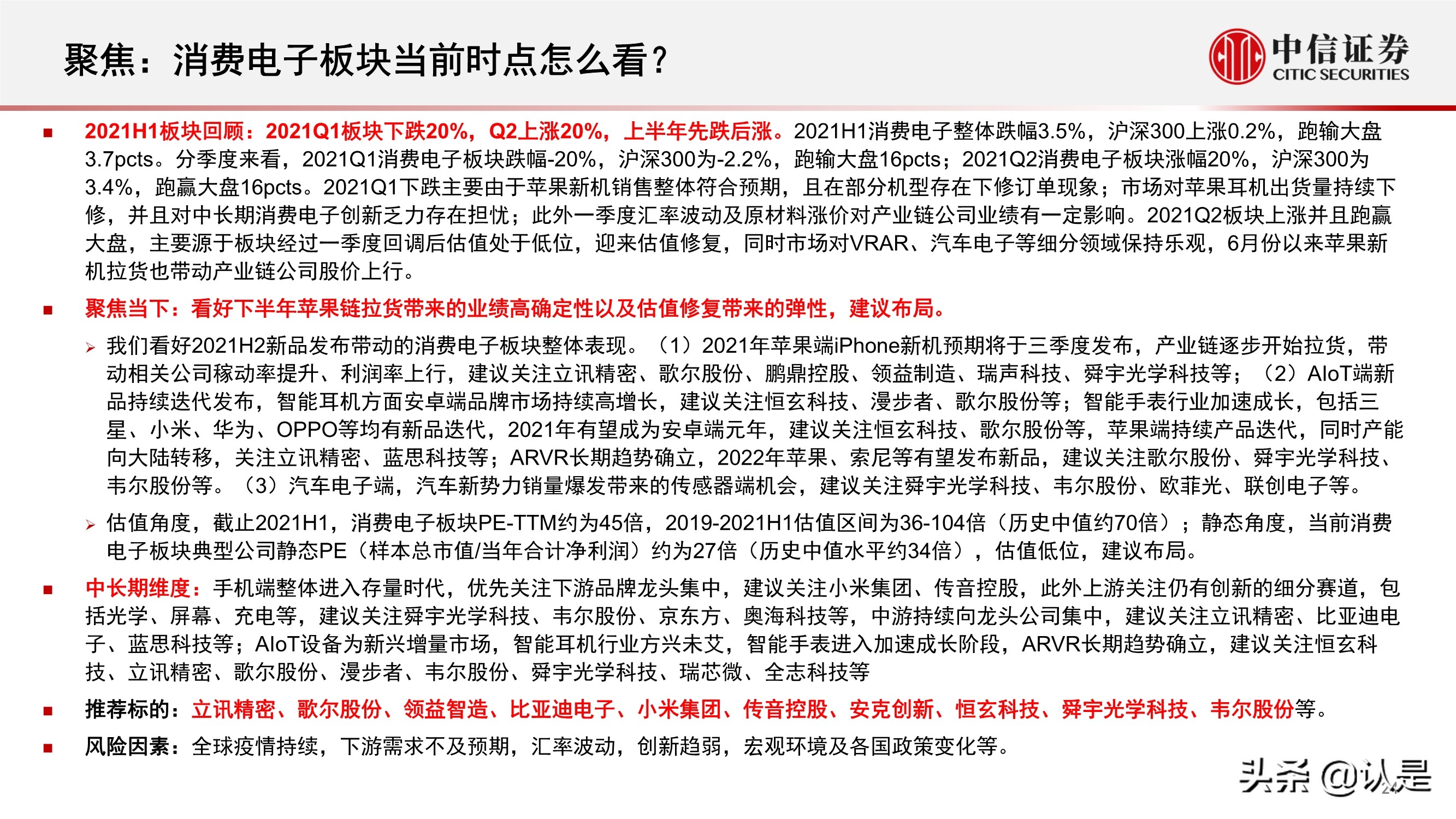 电子行业2021年三季度投资策略:半导体和苹果链