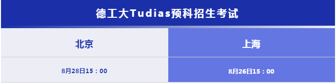 德国公立预科——高考成绩不理想？德国名校快来上