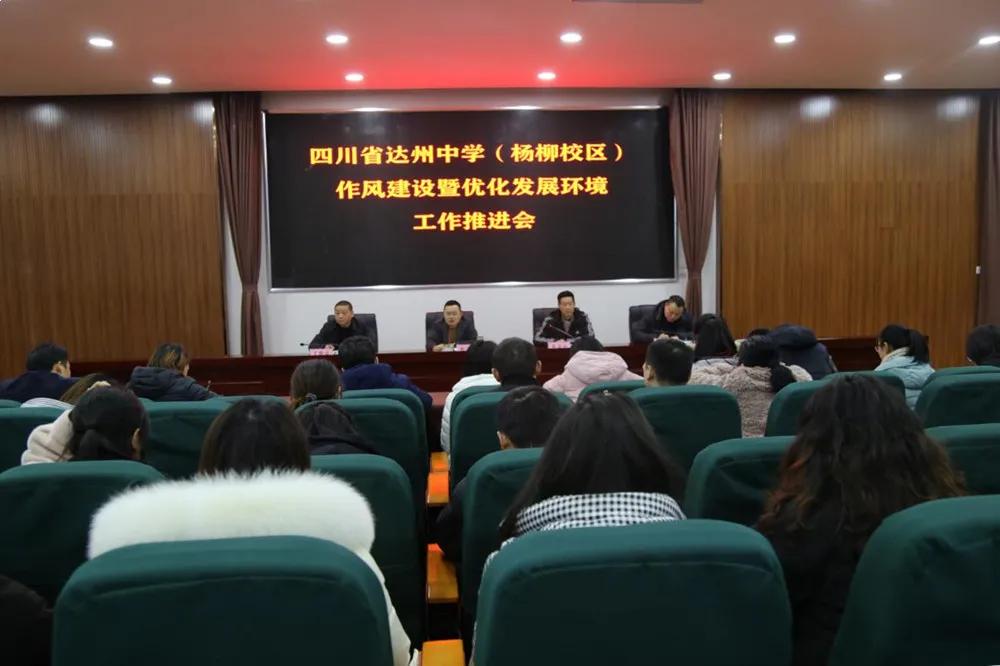 达州中学杨柳校区召开作风建设暨优化发展环境工作推进会