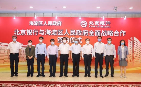 海淀国投集团与北京银行中关村分行签署战略合作协议