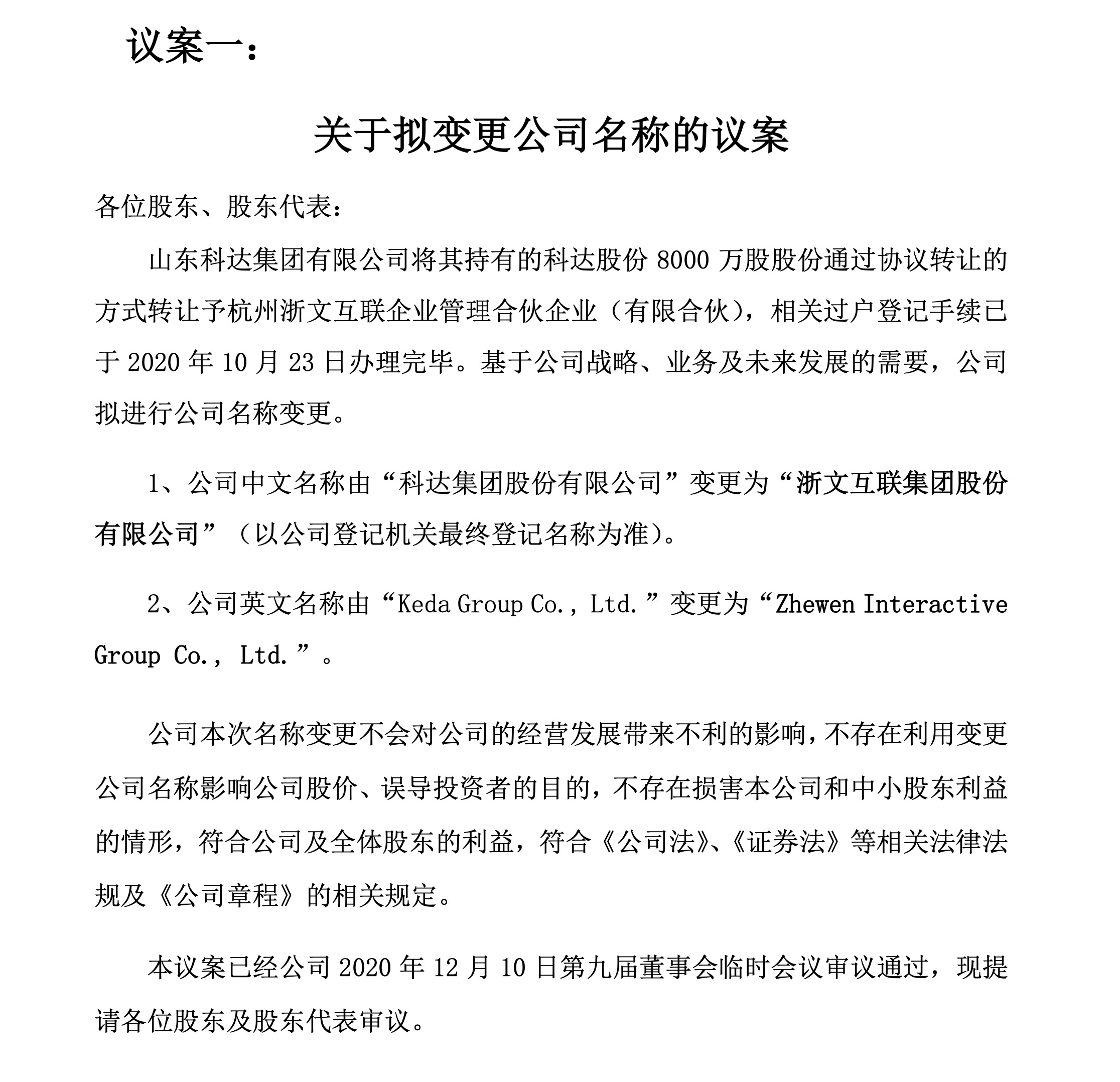 科达股份更名获股东大会高票通过 推出第一期员工持股计划