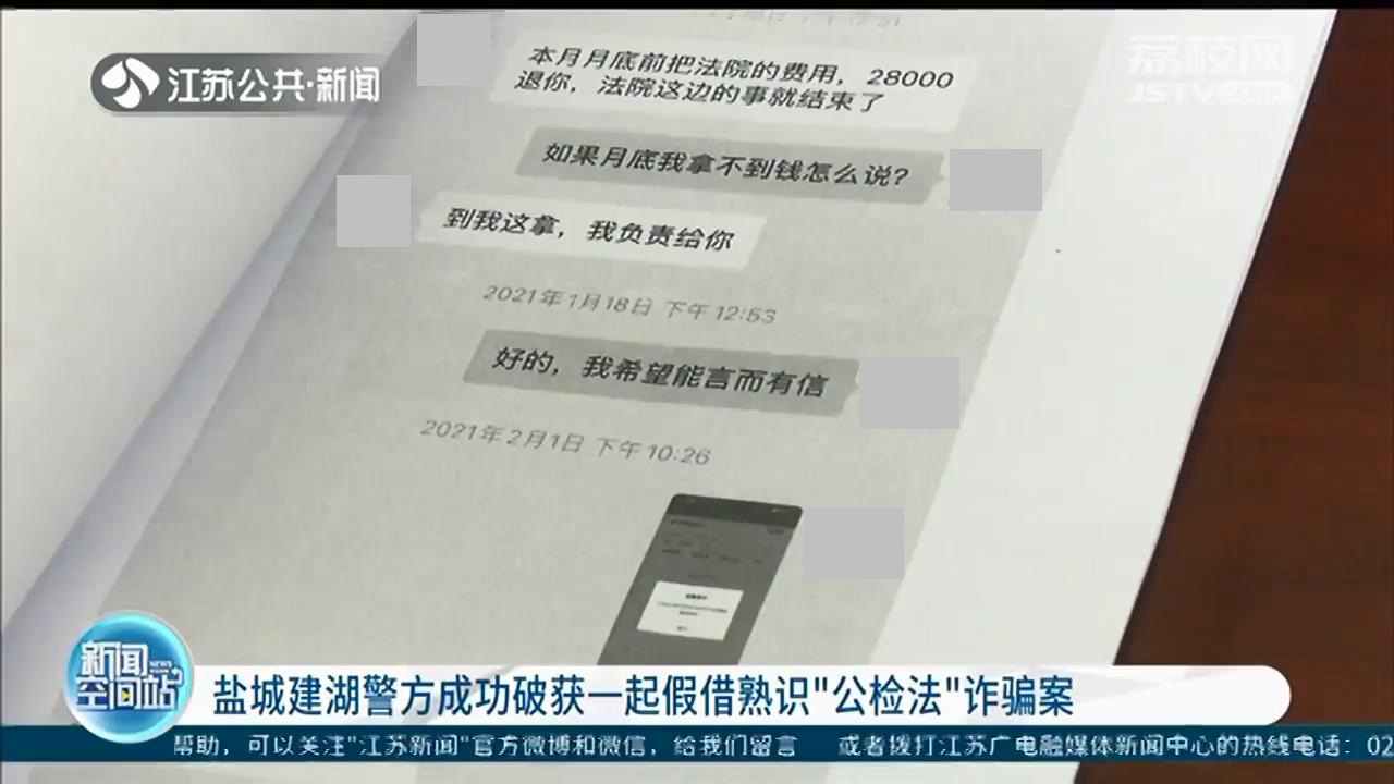 轻信男子有门路&ldquo;捞人&rdquo;女子被骗7万元 盐城警方破获假借熟识公检法诈骗案